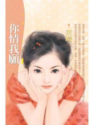 cover image of 你情我願
